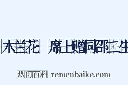 木兰花·席上赠同邵二生是什么意思的图片